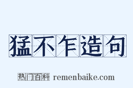 猛不乍造句是什么意思的图片